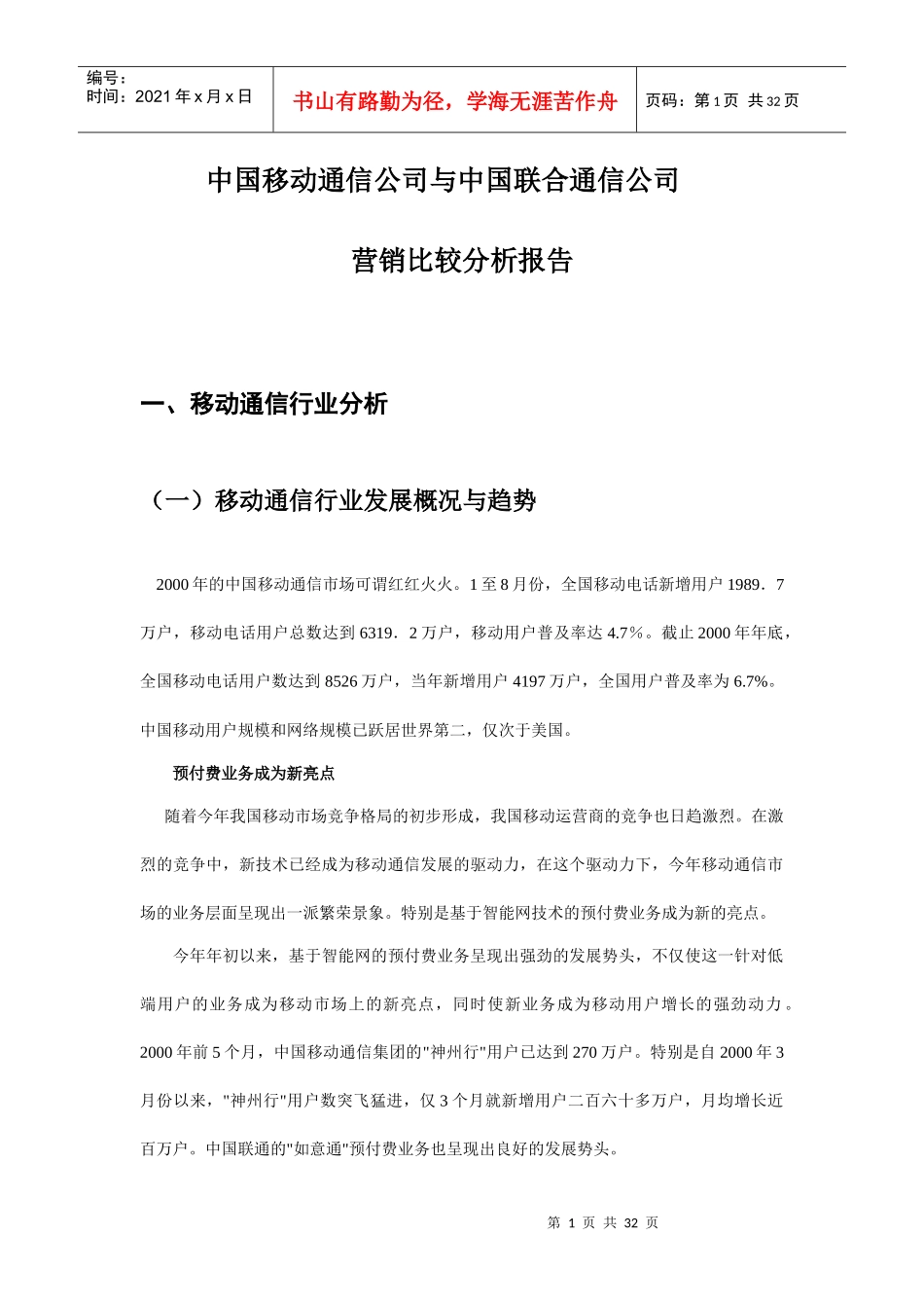 移动通信与联合通信营销比较分析报告_第3页