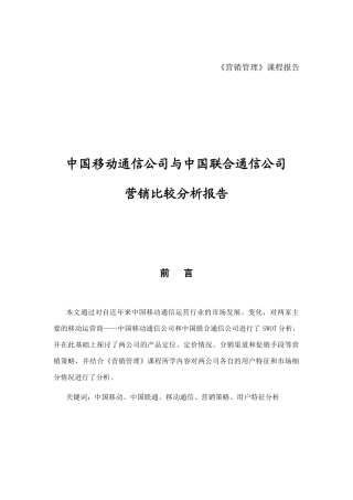 移动通信与联合通信营销比较分析报告