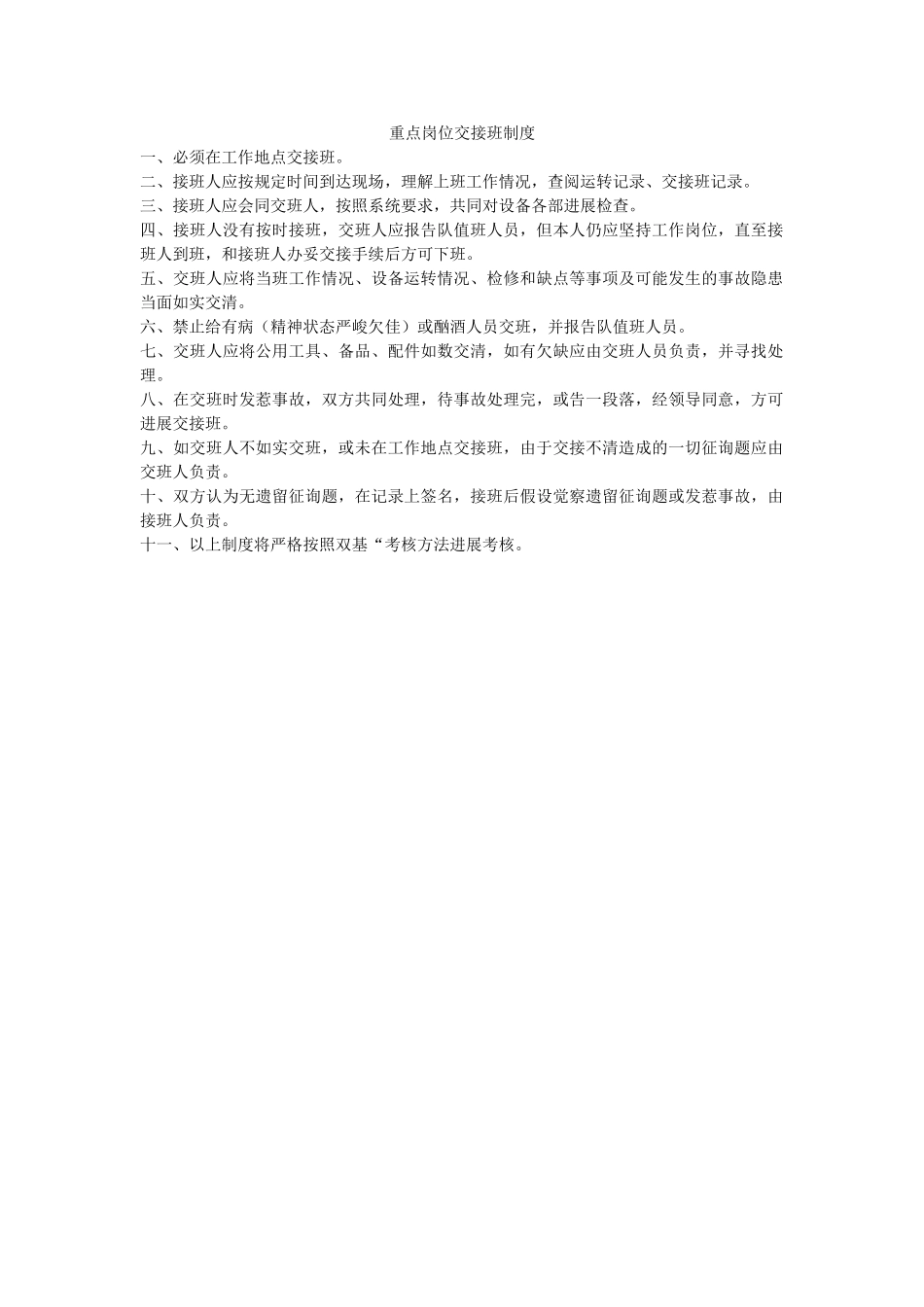 重点岗ۥ位交接班制度精选 _第1页