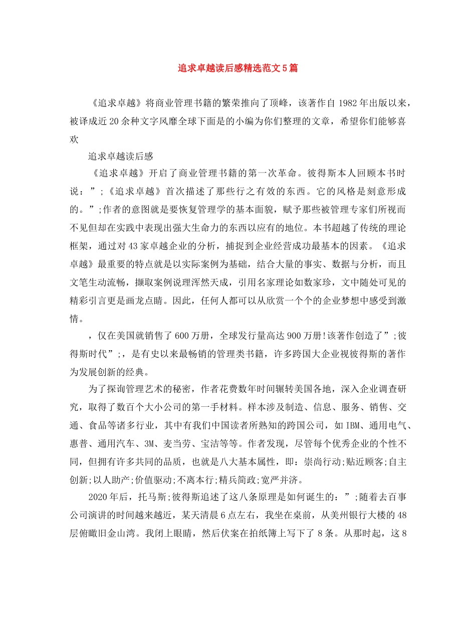 追求卓越读后感精选范文5篇 _第1页