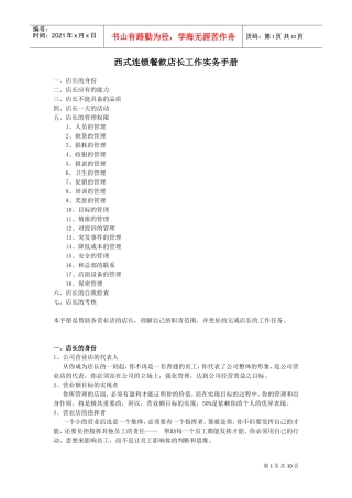 西式连锁餐飲店长工作实务手册