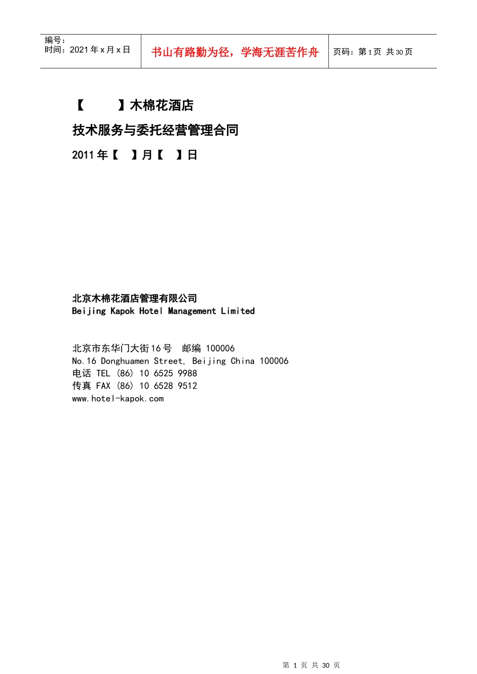 木棉花技术服务与委托经营管理合同(标准版)_第1页