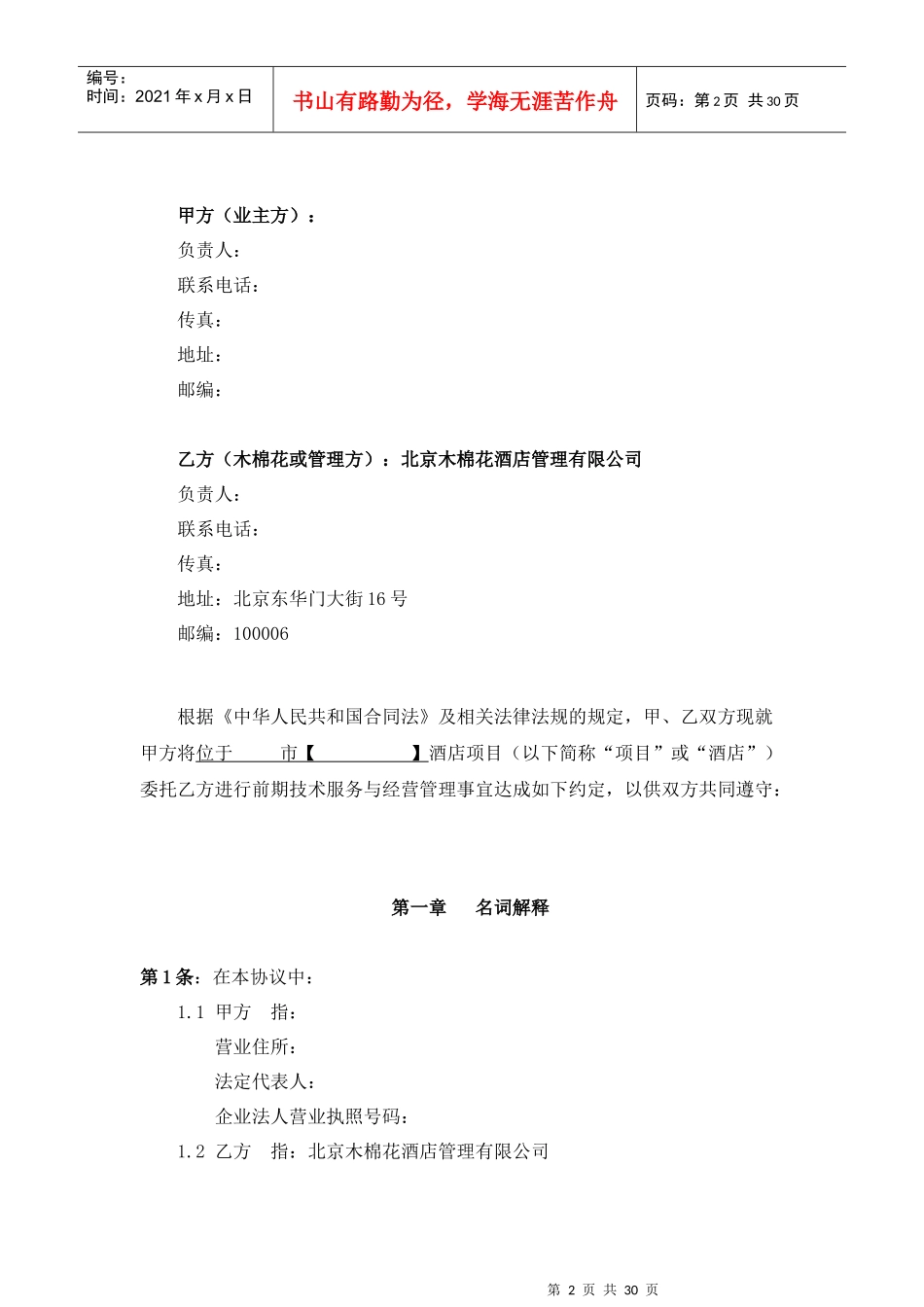 木棉花技术服务与委托经营管理合同(标准版)_第2页