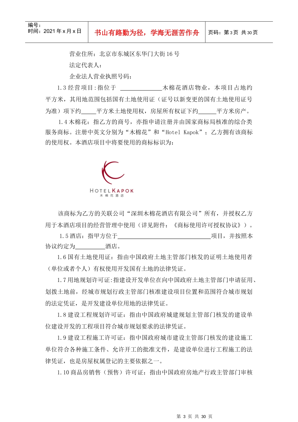 木棉花技术服务与委托经营管理合同(标准版)_第3页