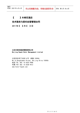 木棉花技术服务与委托经营管理合同(标准版)