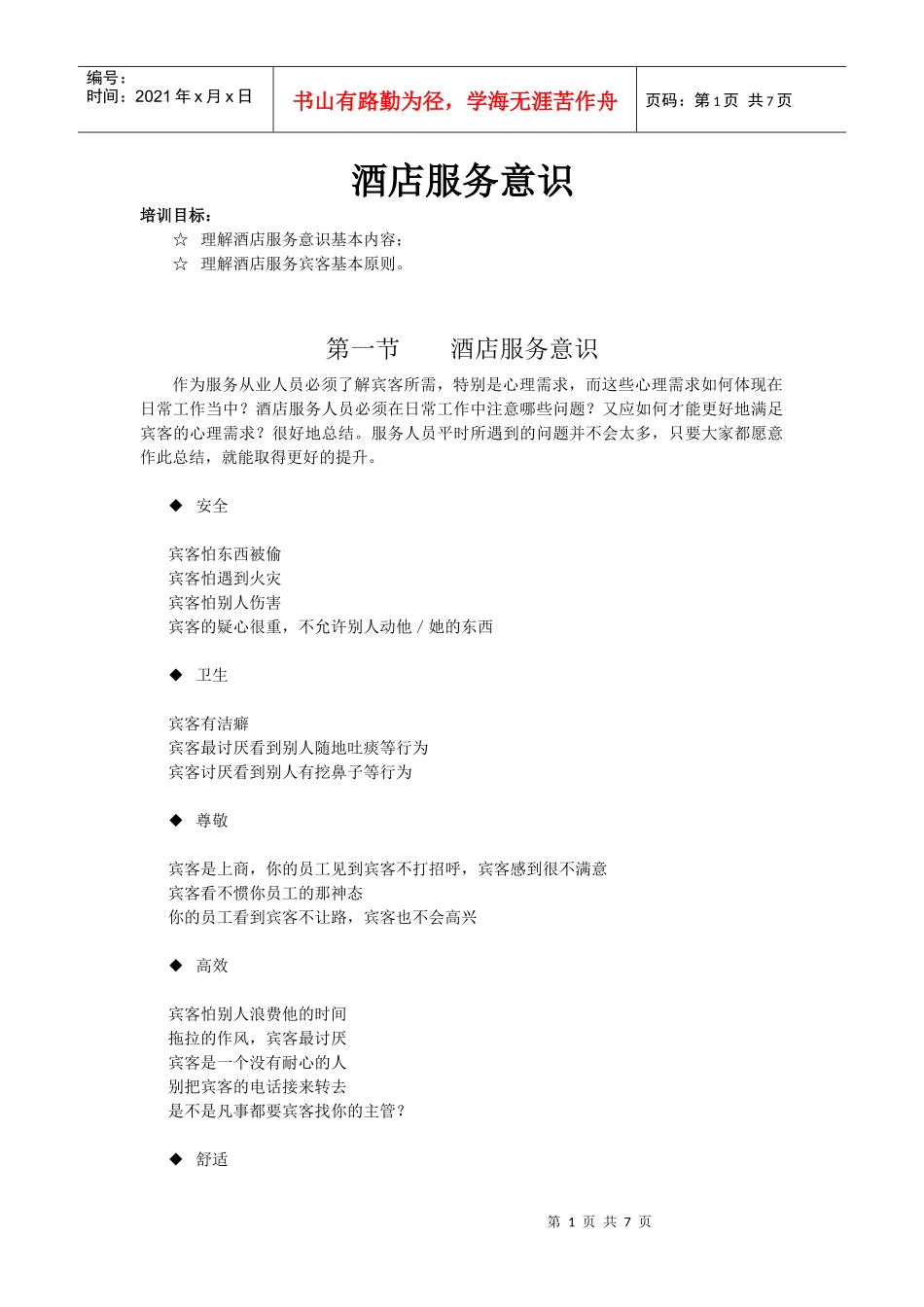 酒店系统培训之（05）酒店服务意识_第1页