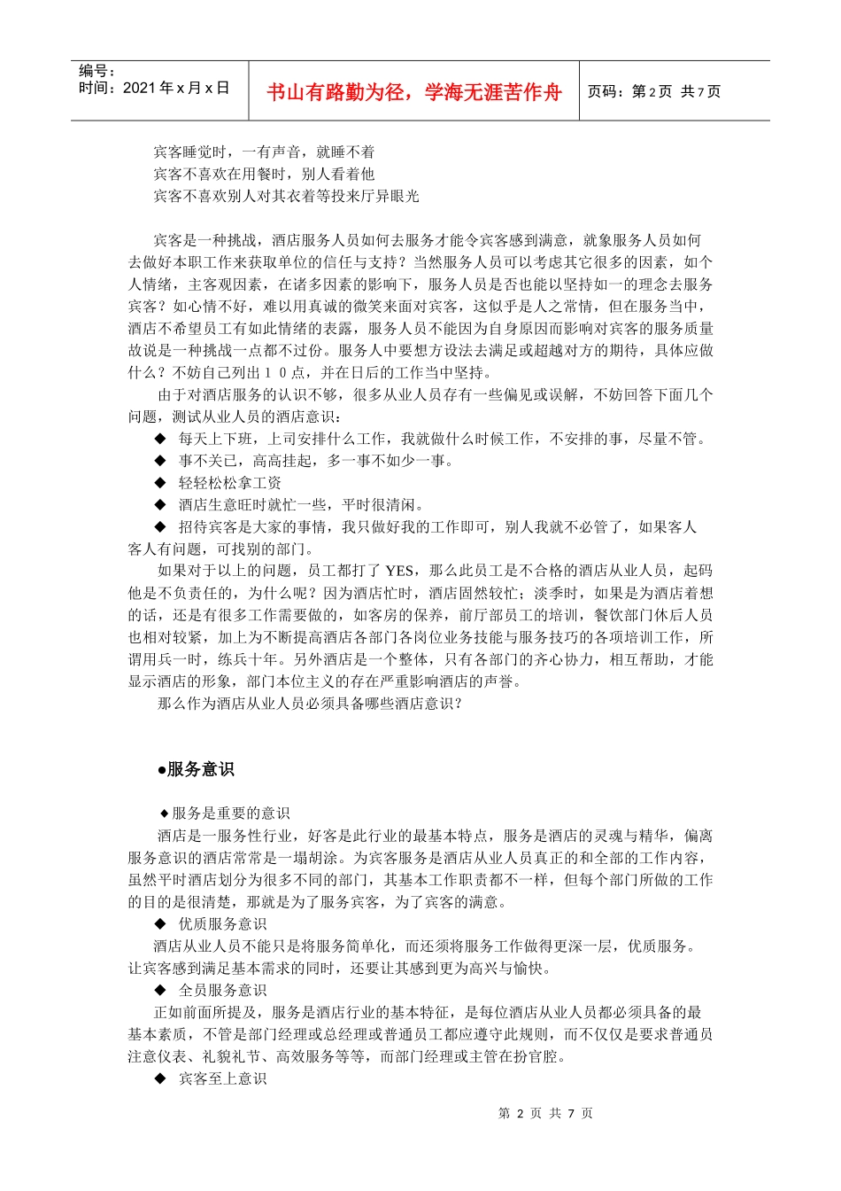 酒店系统培训之（05）酒店服务意识_第2页