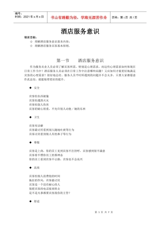 酒店系统培训之（05）酒店服务意识