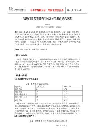 我院门诊药物咨询回顾分析与服务模式探索