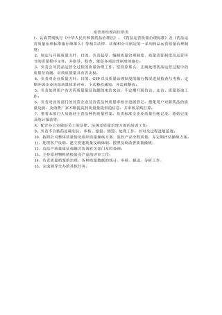 质管部ۥ经理岗位职责精选 