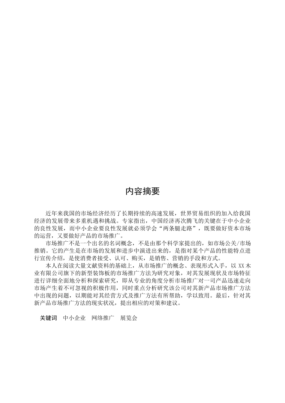 某木业新型装饰板的市场推广研究_第1页