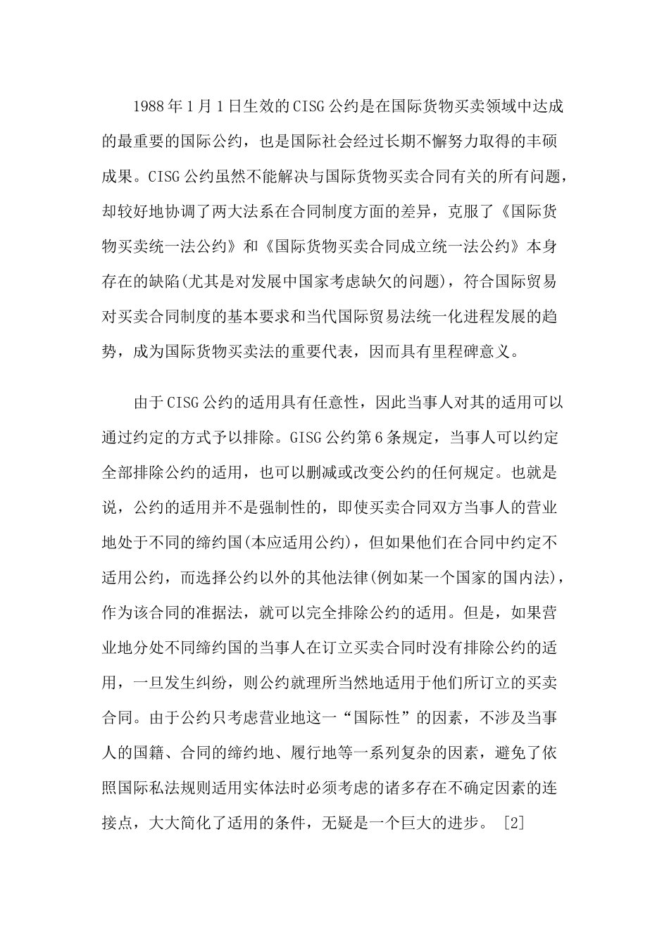 《联合国国际货物销售合同公约》适用中的问题及在我国的实践42492206_第2页