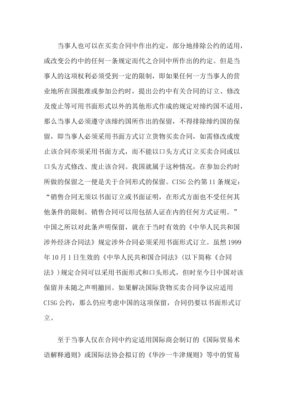 《联合国国际货物销售合同公约》适用中的问题及在我国的实践42492206_第3页