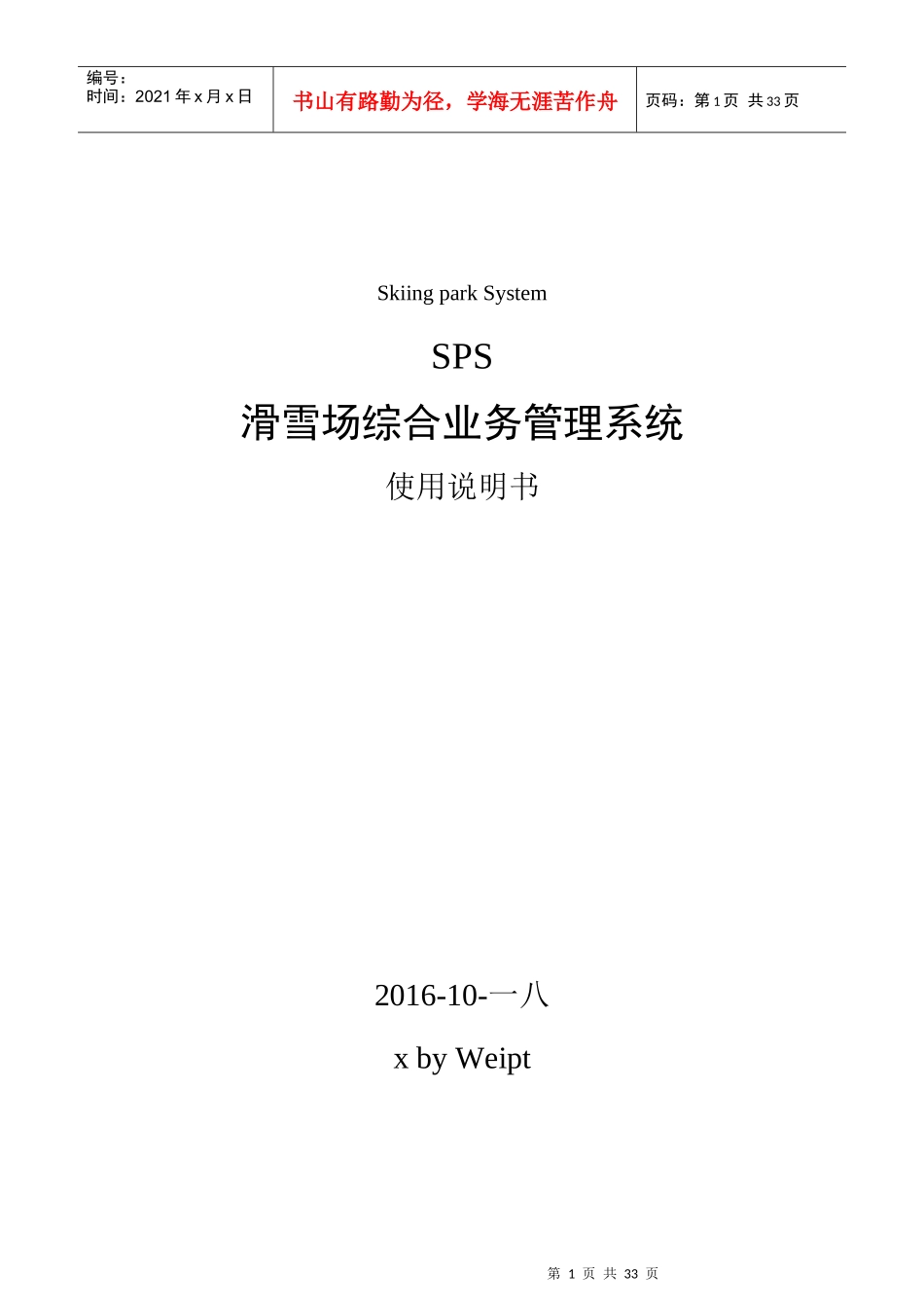 滑雪场综合业务管理系统使用说明书_第1页