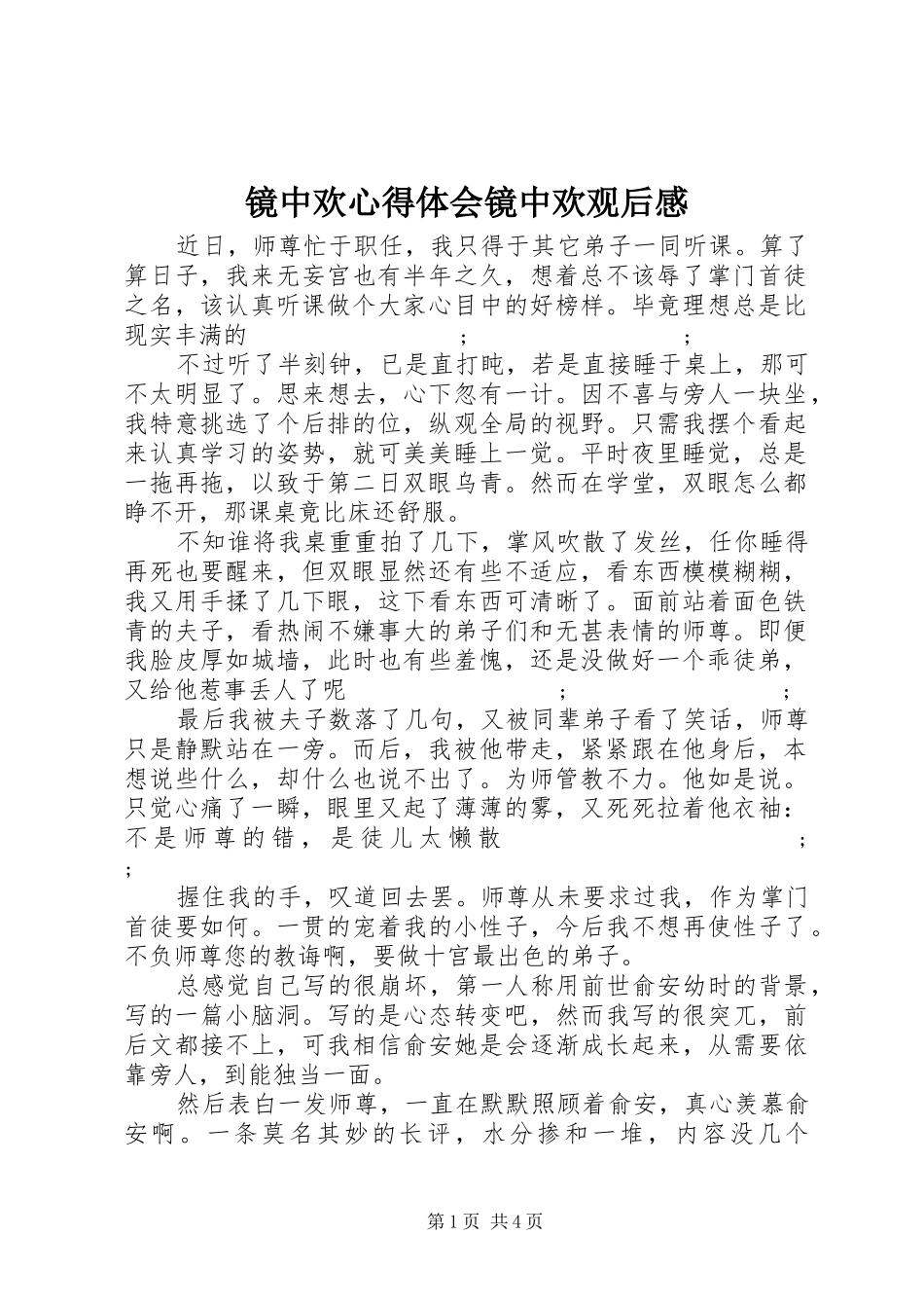 镜中欢心得体会镜中欢观后感_第1页