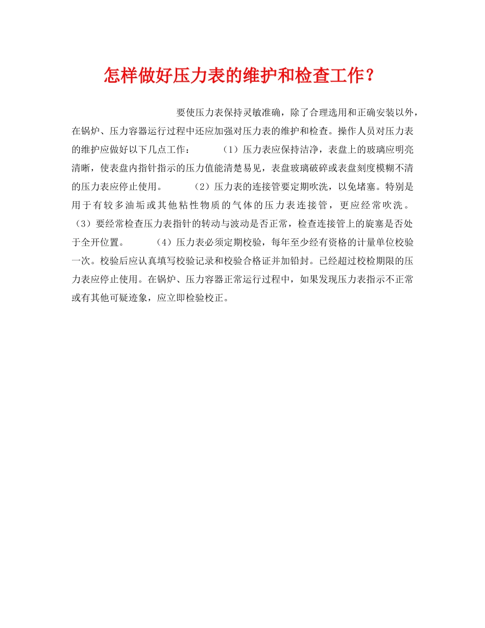 《安全技术》之怎样做好压力表的维护和检查工作？ _第1页