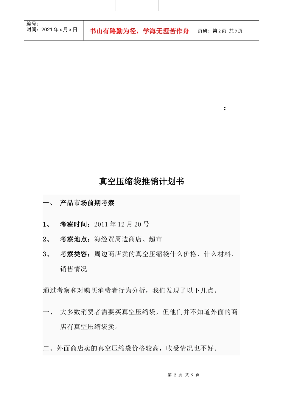 真空压缩袋推销计划书_第2页