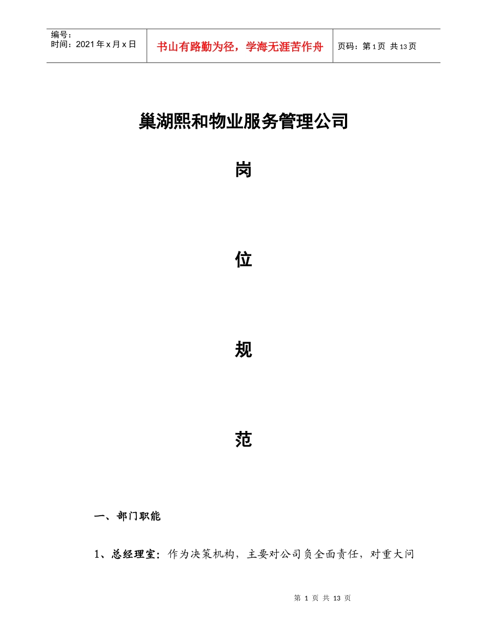 某物业服务管理公司岗位细则_第1页