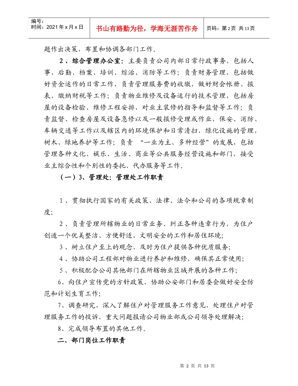 某物业服务管理公司岗位细则_第2页