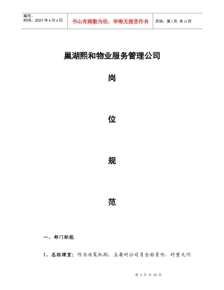 某物业服务管理公司岗位细则