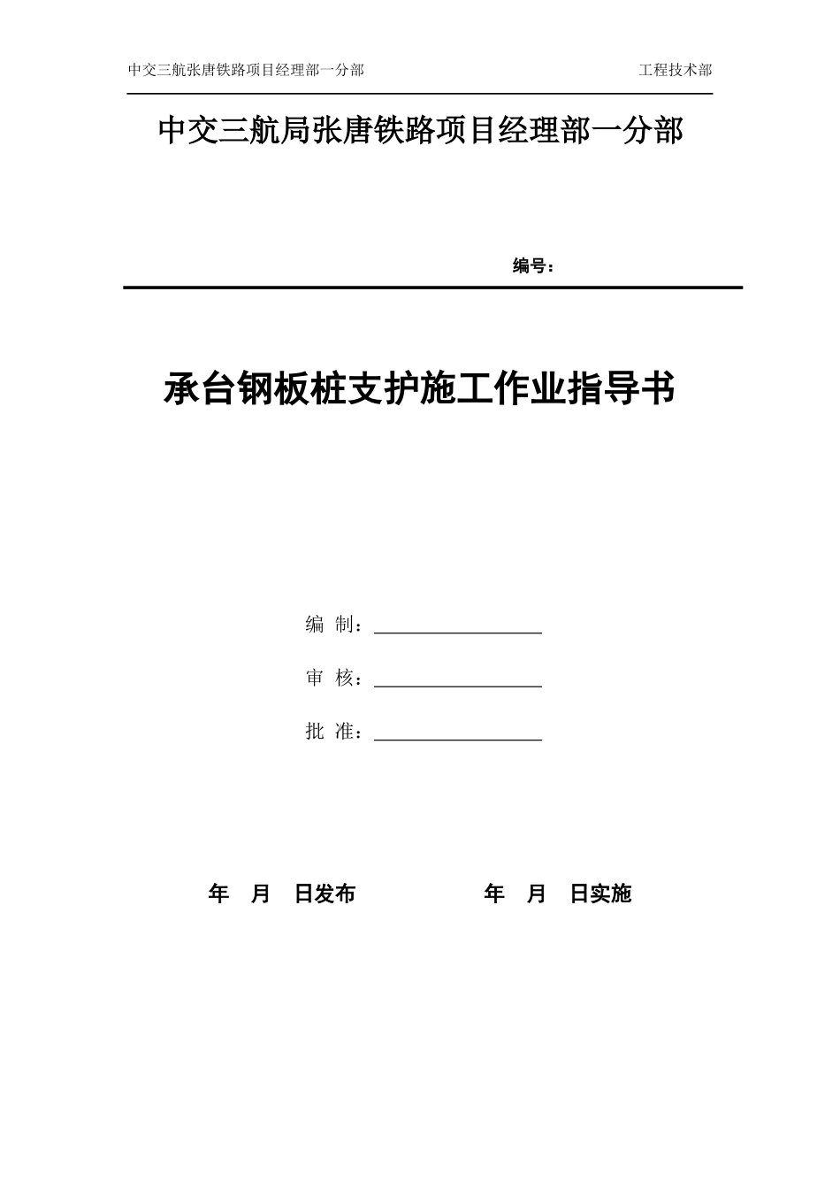 杨家泊跨丰碱公路特大桥钢板桩支护施工方案_第1页