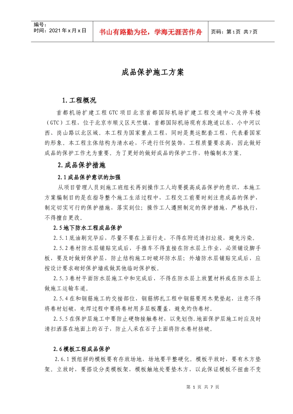 机场成品保护施工方案_第1页