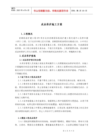 机场成品保护施工方案