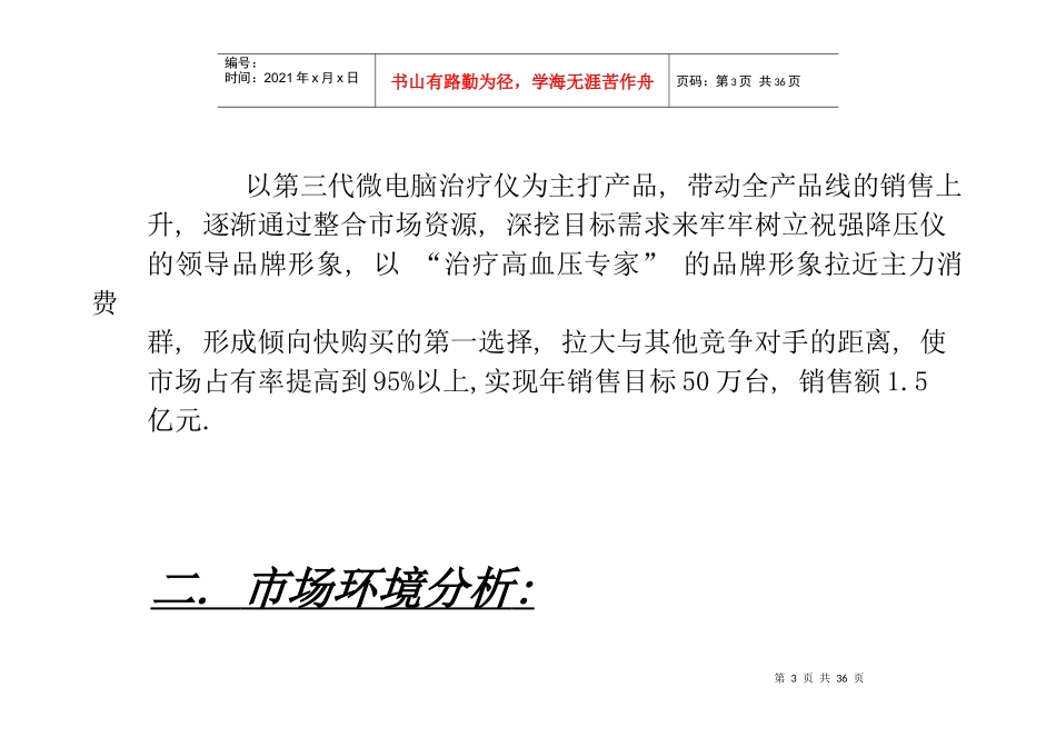 某公司降压仪营销企划方案_第3页