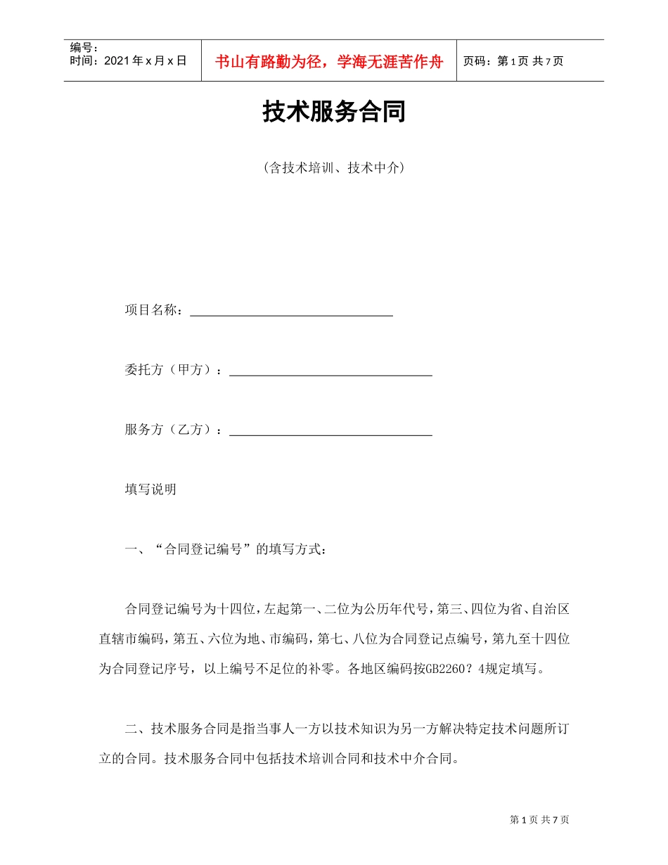 技术服务合同(含技术培训、技术中介)(DOC8页)_第1页