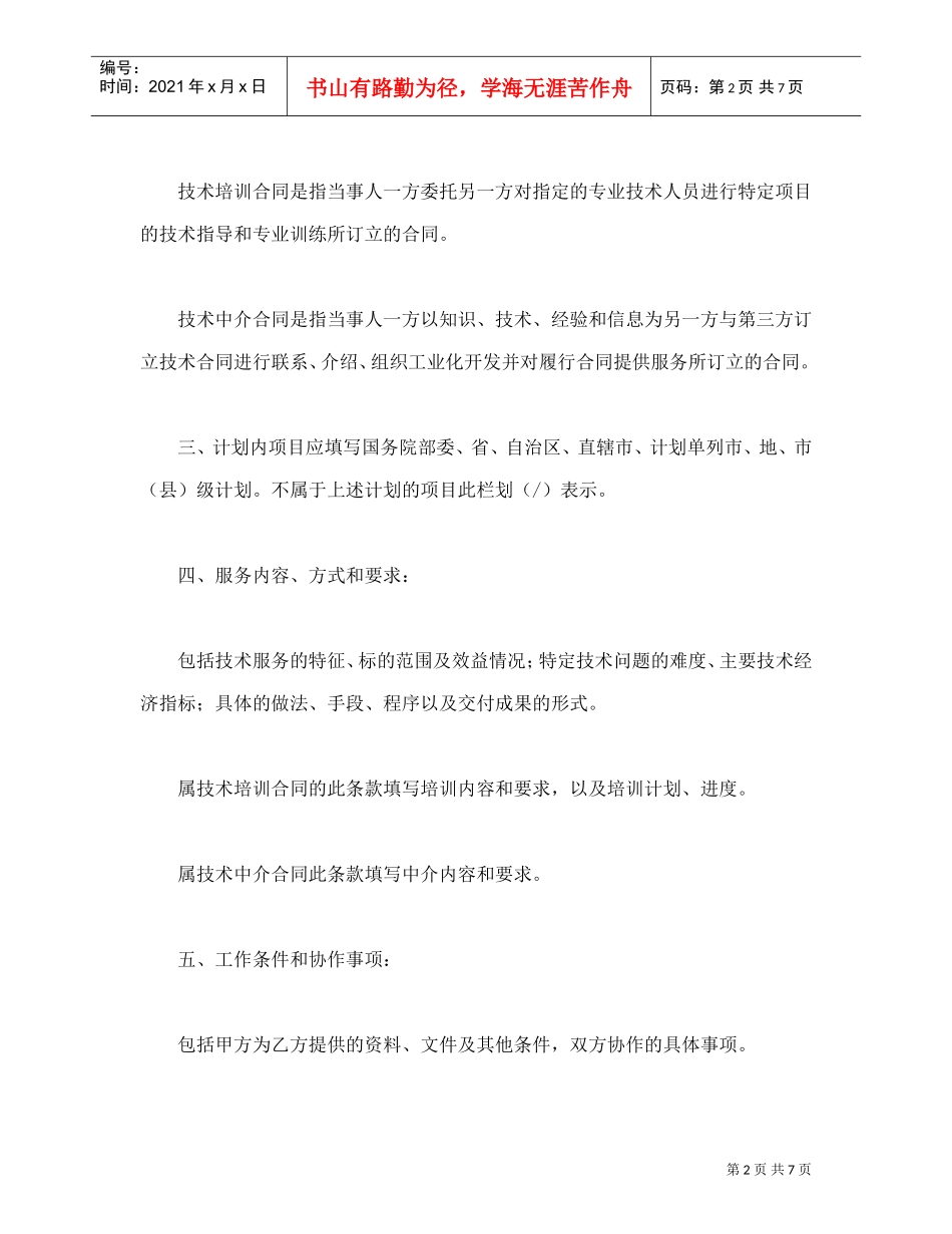 技术服务合同(含技术培训、技术中介)(DOC8页)_第2页