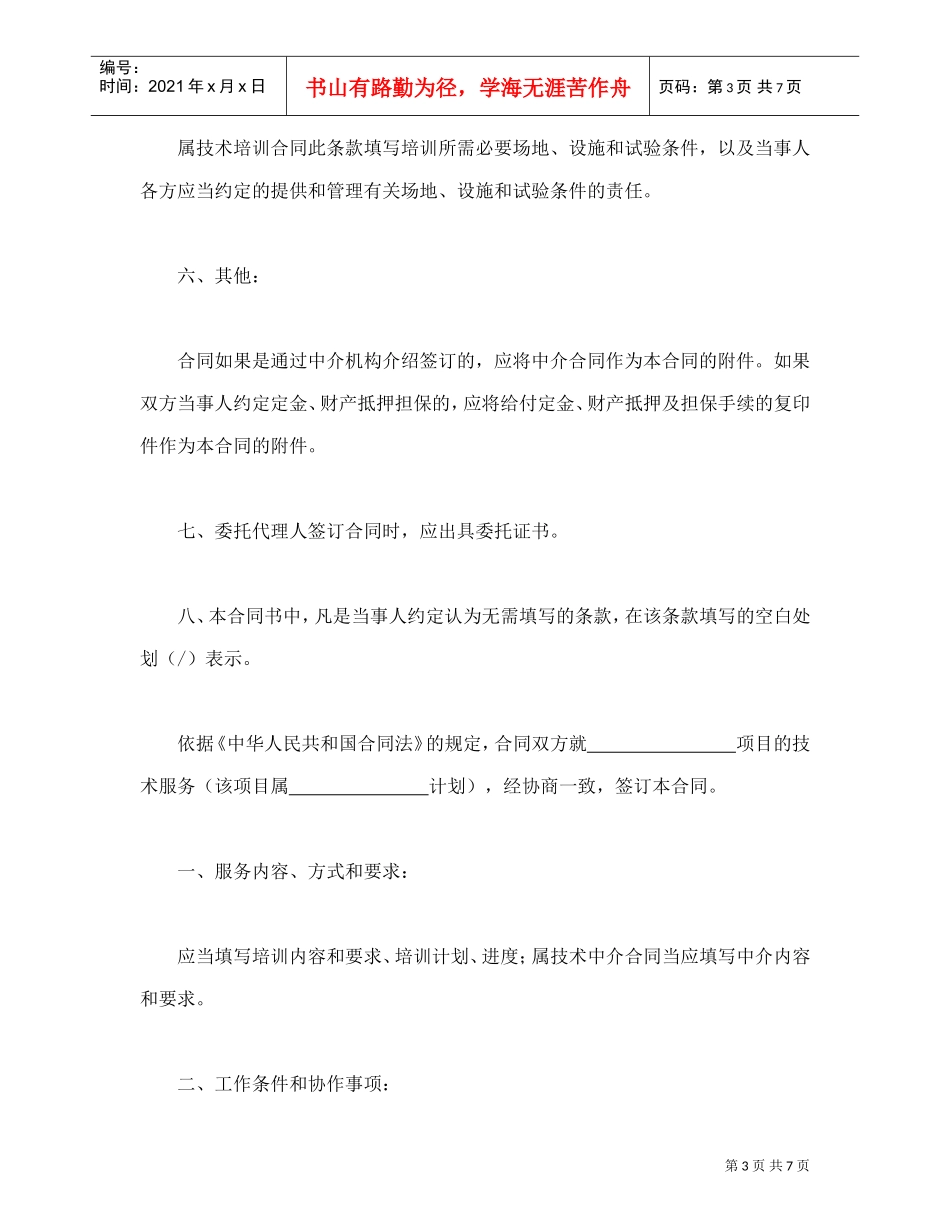 技术服务合同(含技术培训、技术中介)(DOC8页)_第3页