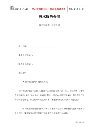 技术服务合同(含技术培训、技术中介)(DOC8页)