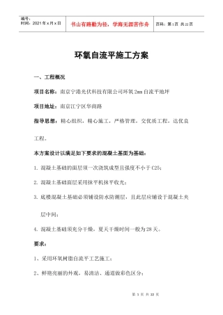自流平地坪漆施工方案2