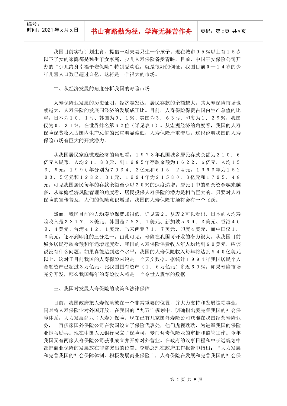 我国人寿保险市场分析_第2页
