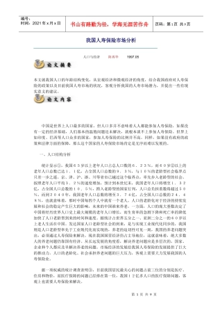 我国人寿保险市场分析