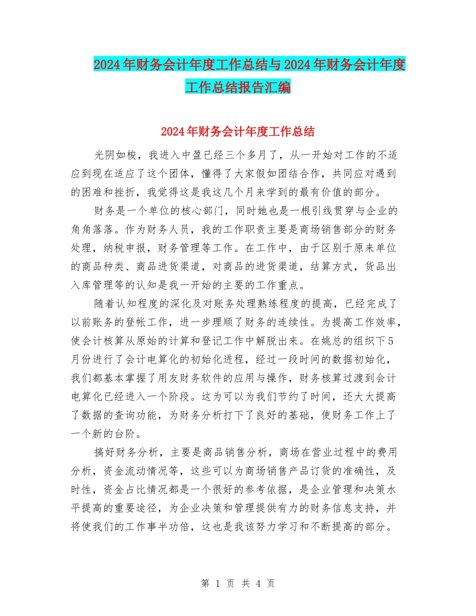 2024年财务会计年度工作总结与2024年财务会计年度工作总结报告汇编_第1页