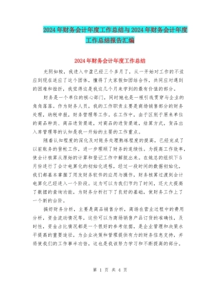 2024年财务会计年度工作总结与2024年财务会计年度工作总结报告汇编