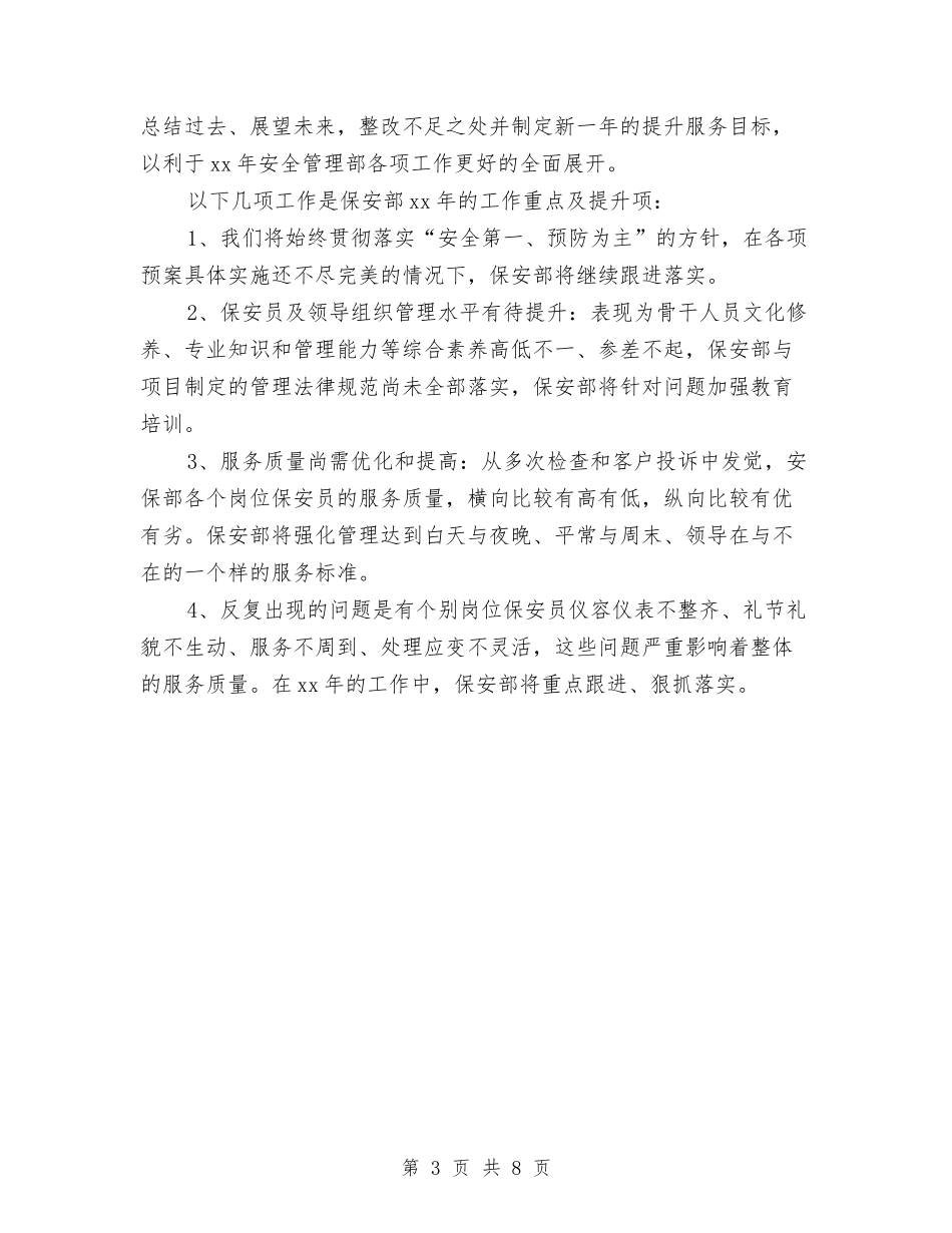 2024保安员年终工作总结与2024保安工作总结汇编_第3页