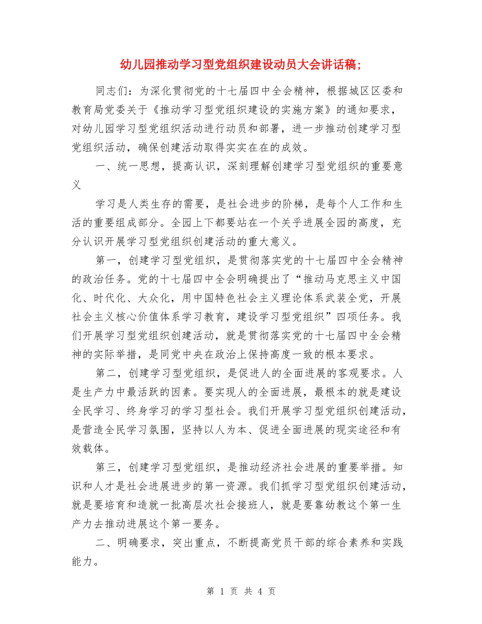 幼儿园推进学习型党组织建设动员大会讲话稿_第1页
