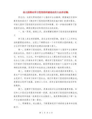 幼儿园推进学习型党组织建设动员大会讲话稿