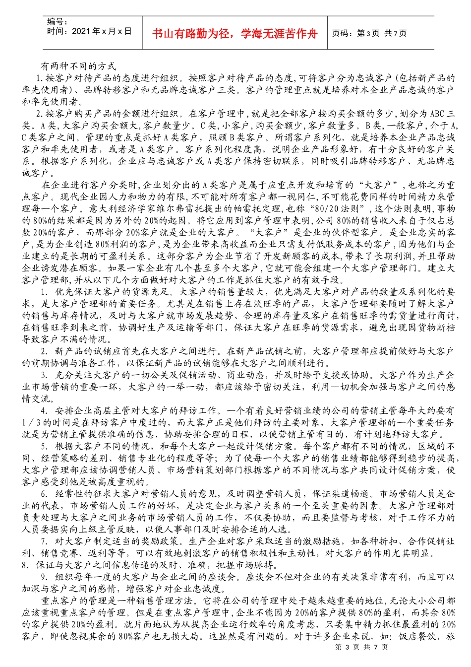 论“客户管理”三阶段_第3页