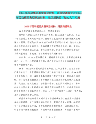 2024年劳动模范典型事迹材料：用爱浇灌事业与2024年劳动模范典型事迹材料：社区居民的“贴心人”汇编