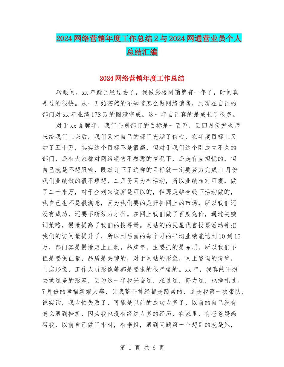 2024网络营销年度工作总结2与2024网通营业员个人总结汇编_第1页