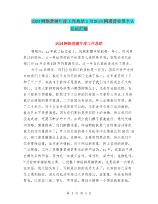 2024网络营销年度工作总结2与2024网通营业员个人总结汇编