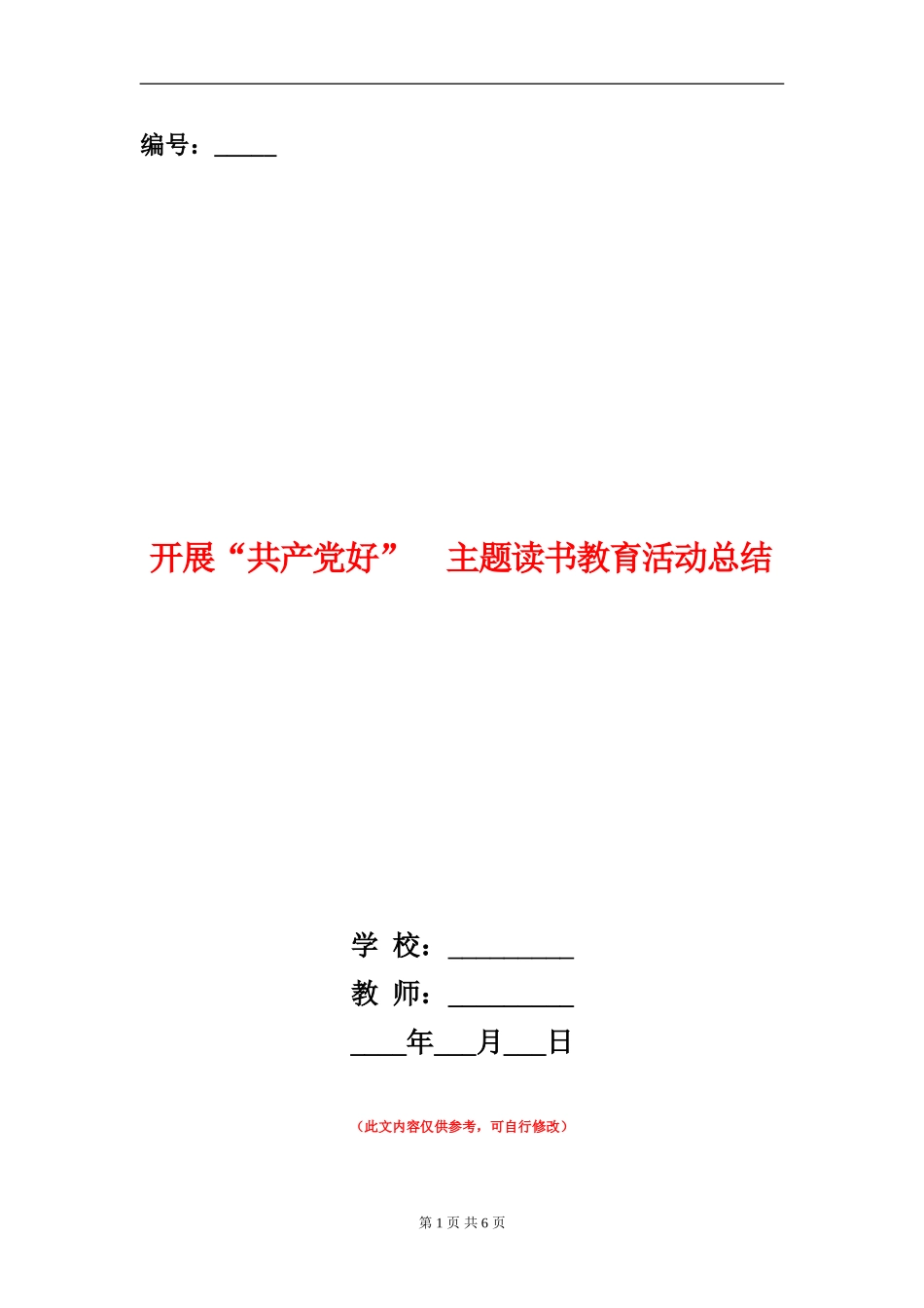 开展“共产党好”主题读书教育活动总结_第1页