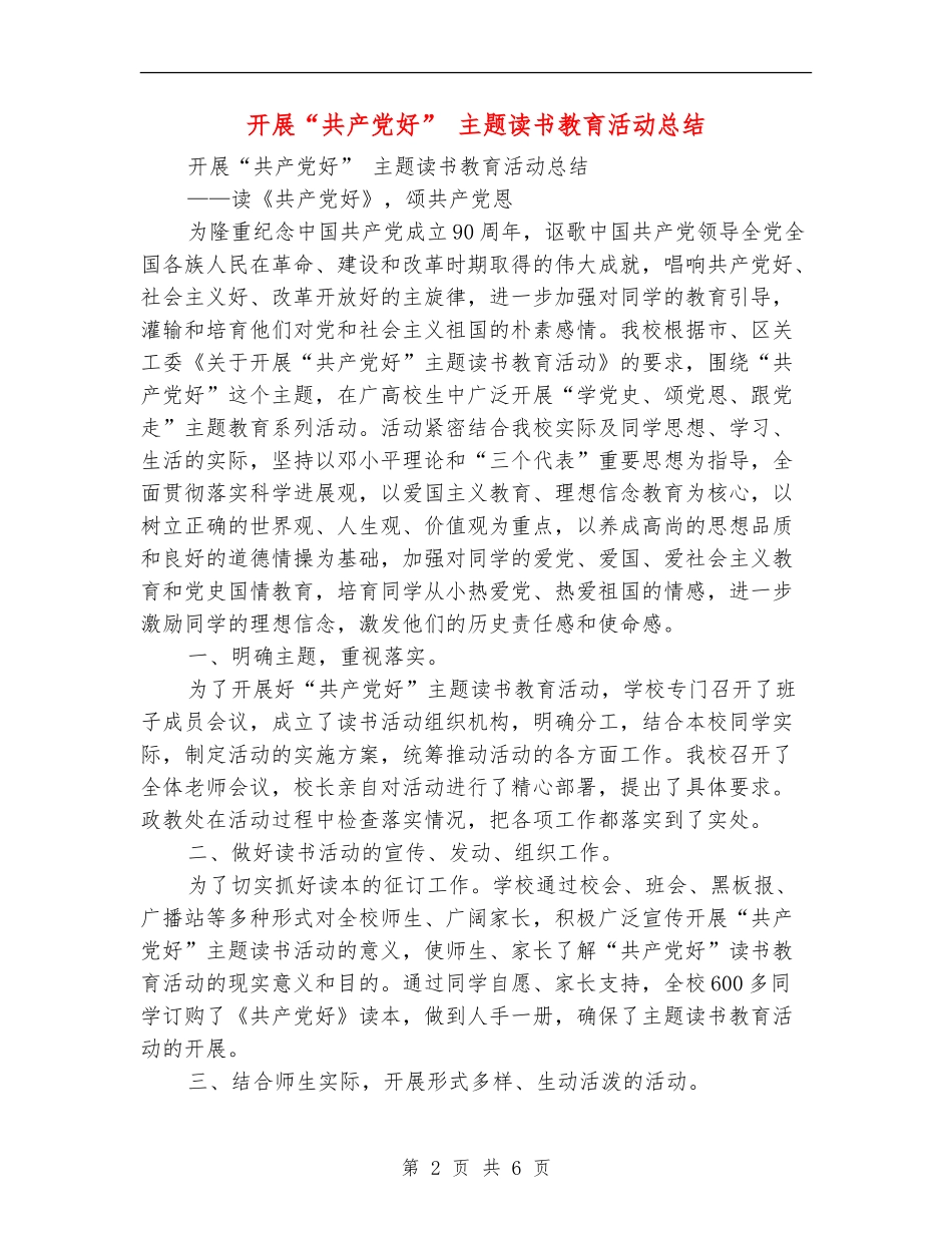 开展“共产党好”主题读书教育活动总结_第2页