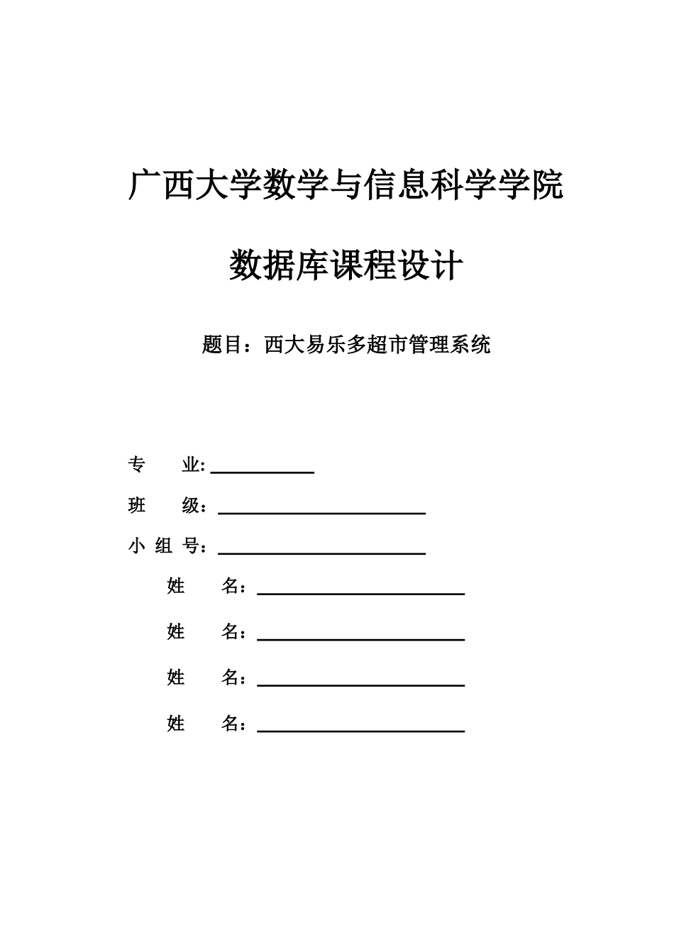 第二组—西大易乐多超市管理系统(数据库设计)_第1页