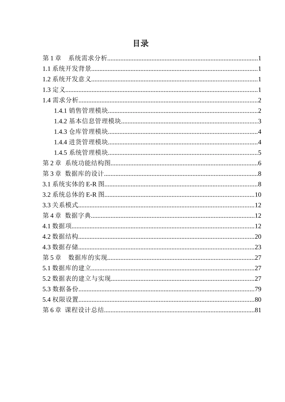 第二组—西大易乐多超市管理系统(数据库设计)_第2页