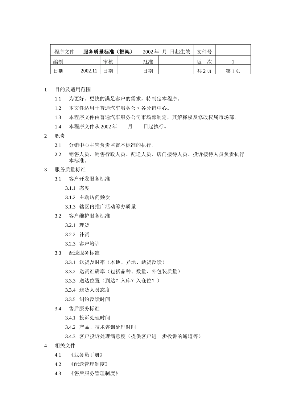 服务质量标准（框架）_第1页