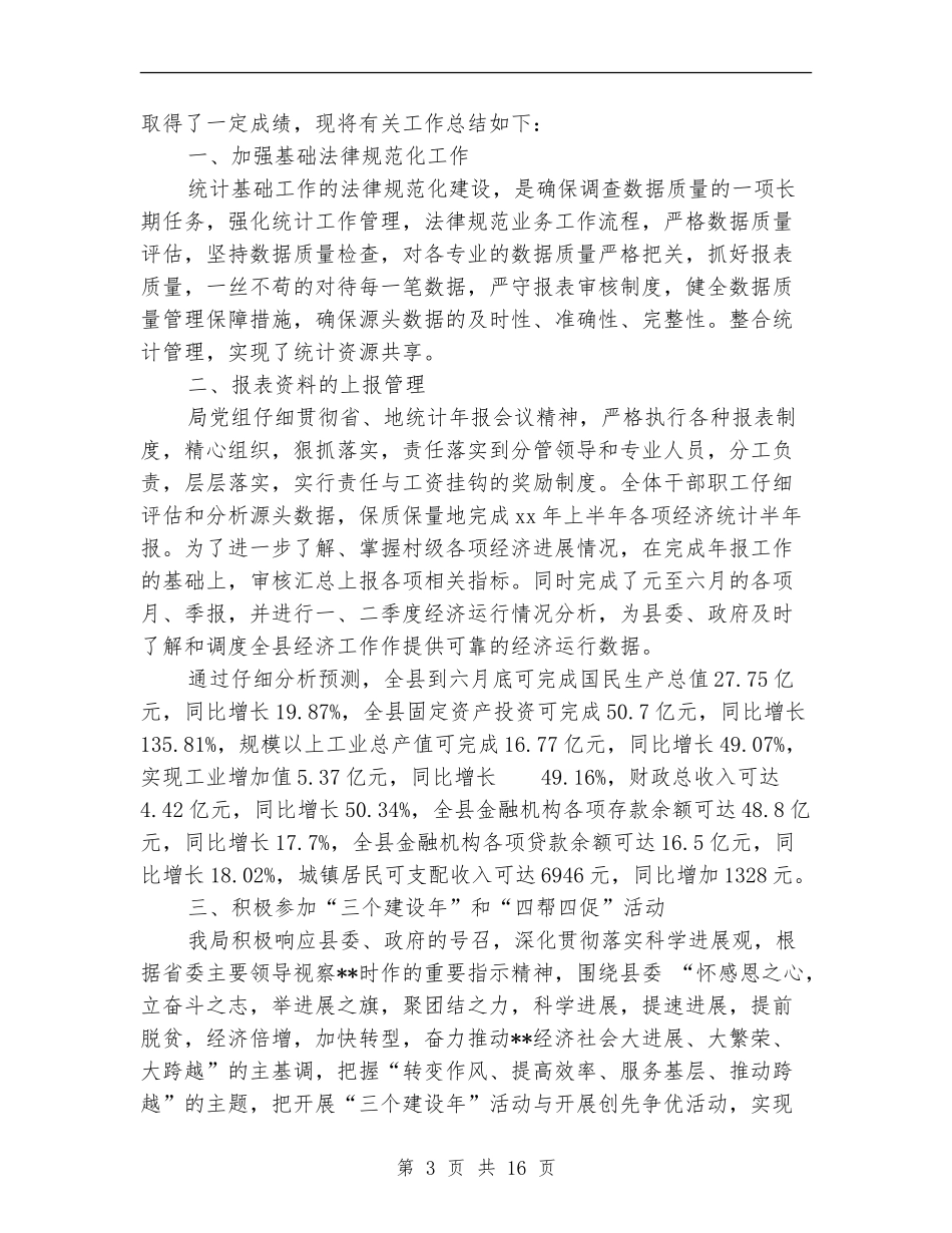 统计局工作总结模板4篇_第3页